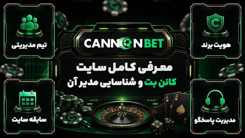 معرفی کامل سایت کانن بت و شناسایی مدیر آن