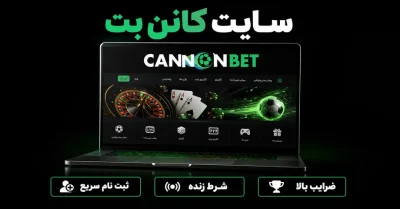 راهنمای سایت کانن بت | از ثبت نام و ورود تا بازی‌ ها و برداشت وجه