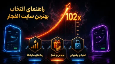 بهترین سایت های انفجار | بررسی اعتبار، بونوس، اپلیکیشن و روش شارژ حساب