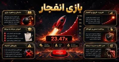 بازی انفجار | آموزش بازی انفجار