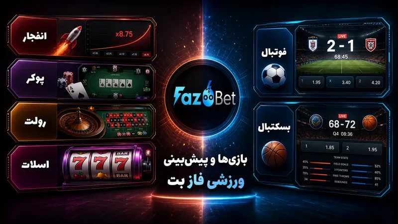 🎮 بازیها و پیشبینی ورزش های محبوب در فاز بت