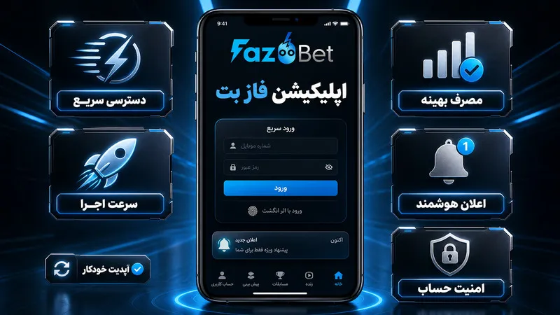 📱 اپلیکیشن سایت شرط بندی فاز بت