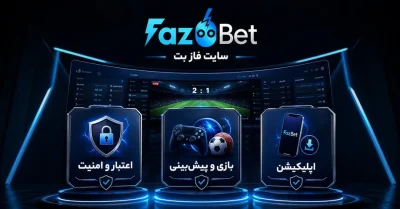 🚀 سایت فاز بت | راهنمای جامع ورود و فعالیت در سایت fazbet