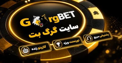 گرگ بت معتبره؟ بررسی کامل امنیت، امکانات و تجربه کاربران
