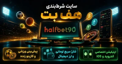 راهنمای کامل سایت هف بت | آموزش ثبت نام، شارژ حساب و دانلود اپلیکیشن