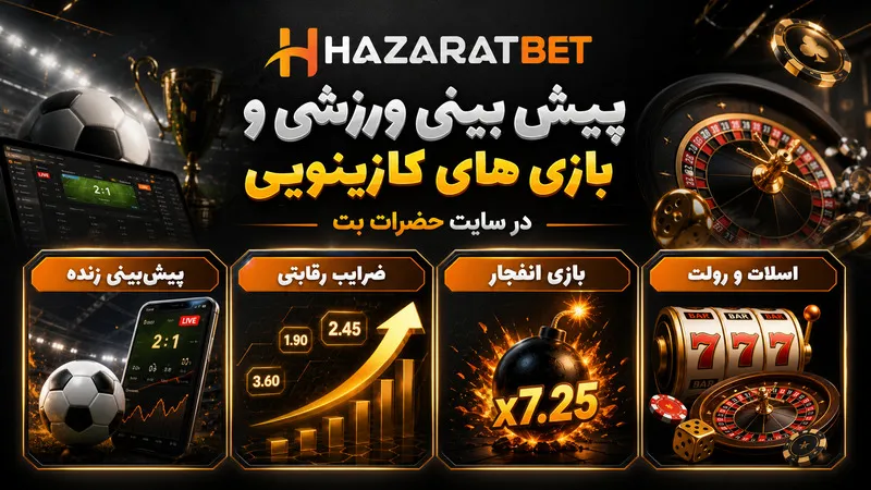 ⚽ پیش بینی ورزشی و بازی های کازینویی در سایت حضرات بت