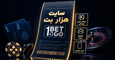 سایت هزار بت | معرفی امکانات، بازی‌ ها و راهنمای ورود بدون فیلتر