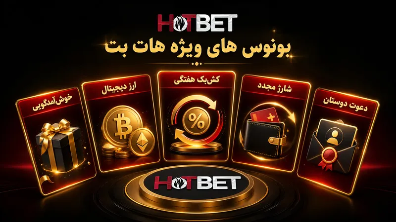 🎁 بونوس های هات بت و جوایز ویژه