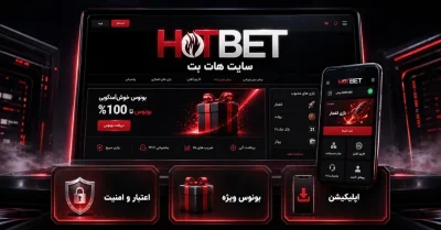 🚀 سایت هات بت | راهنمای جامع ورود به سایت شرط بندی hotbet