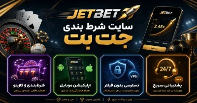 سایت شرط بندی جت بت | ورود به سایت اصلی و دانلود اپلیکیشن jetber
