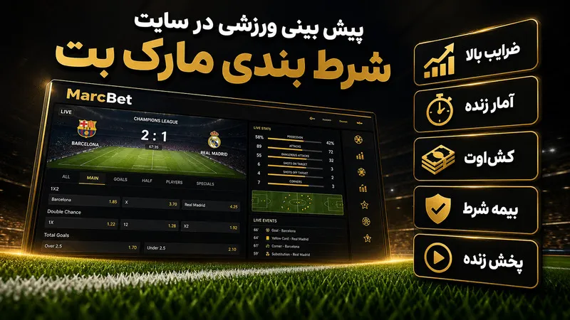 پیش بینی ورزشی در سایت شرط بندی مارک بت