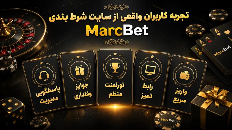 تجربه کاربران واقعی از سایت شرط بندی MarcBet