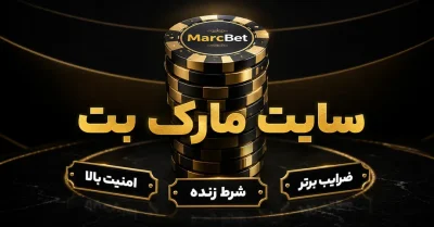 سایت مارک بت | بررسی اعتبار، امکانات و آموزش ورود به MarcBet