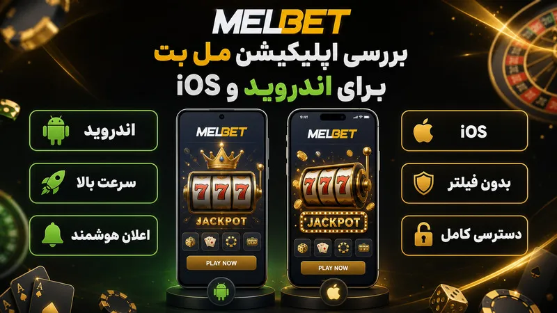 بررسی اپلیکیشن مل بت برای اندروید و iOS