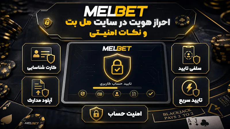 احراز هویت در سایت مل بت و نکات امنیتی