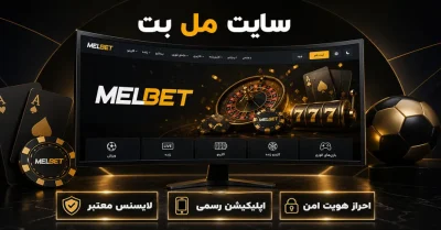 سایت مل بت (Melbet) | راهنمای ثبت نام، ورود و استفاده از سایت