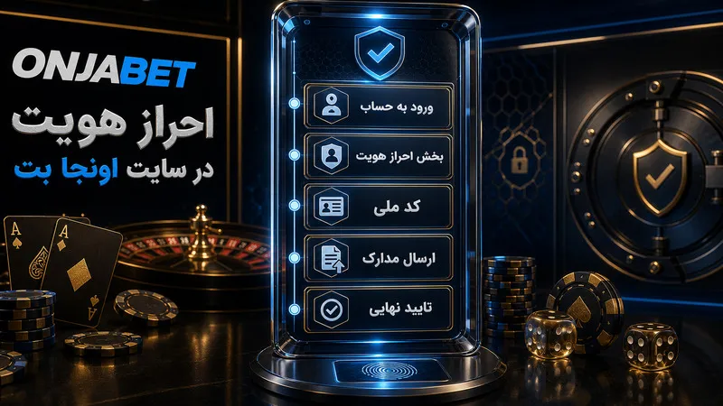 احراز هویت در سایت اونجا بت