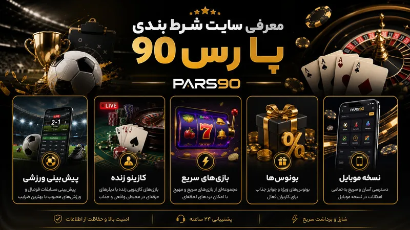 معرفی سایت شرط بندی پارس 90