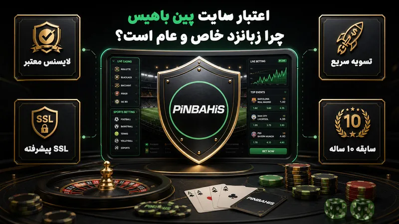 اعتبار سایت پین باهیس چرا زبانزد خاص و عام است؟
