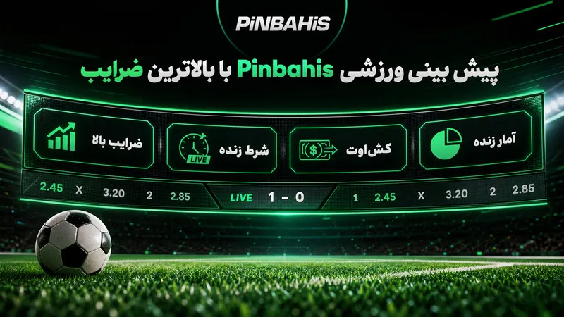 پیش بینی ورزشی Pinbahis با بالاترین ضرایب