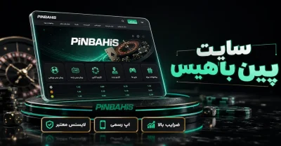 بررسی کامل سایت پین باهیس | ورود، ثبت‌ نام و کسب درآمد از Pinbahis