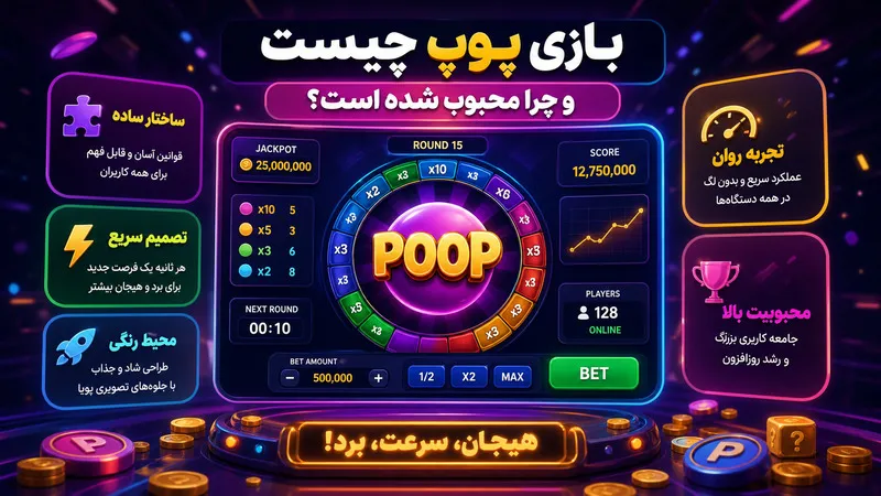 بازی پوپ چیست و چرا محبوب شده است؟