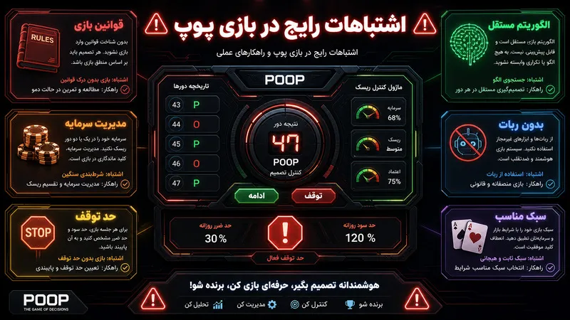 اشتباهات رایج در بازی پوپ و راهکارهای عملی