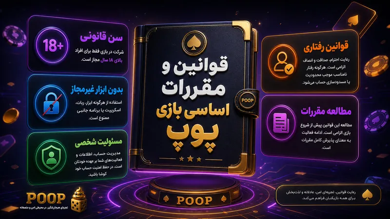 📜 قوانین و مقررات اساسی بازی پوپ