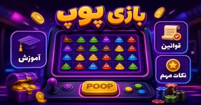بازی پوپ | راهنمای کامل قوانین بازی و سود های میلیونی بازی poop