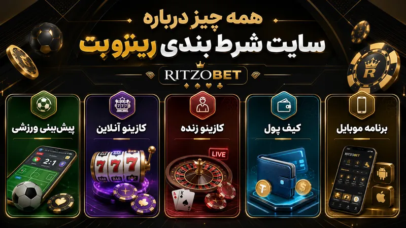 همه چیز درباره سایت شرط بندی ریتزو بت