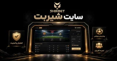 🦁 سایت شرط بندی شیربت | راهنمای جامع ورود به shirbet