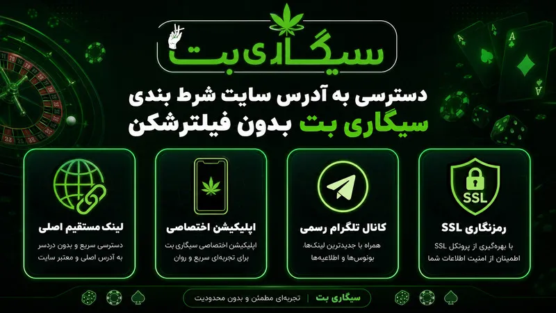 دسترسی به آدرس سایت شرط بندی سیگاری بت بدون فیلترشکن 🔗