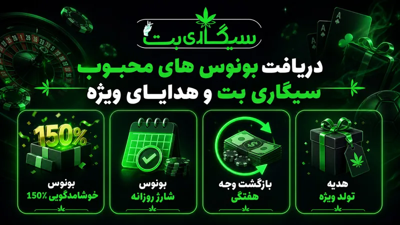 دریافت بونوس های محبوب سیگاری بت و هدایای ویژه 🎁