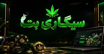 سایت شرط بندی سیگاری بت | ورود مستقیم و بررسی کامل امکانات sigaribet 🎯