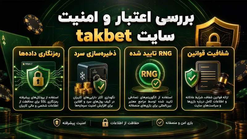 بررسی اعتبار و امنیت سایت takbet