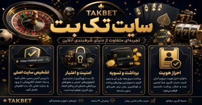 تک بت (TakBet) | راهنمای ثبت نام، ورود و معرفی امکانات این سایت