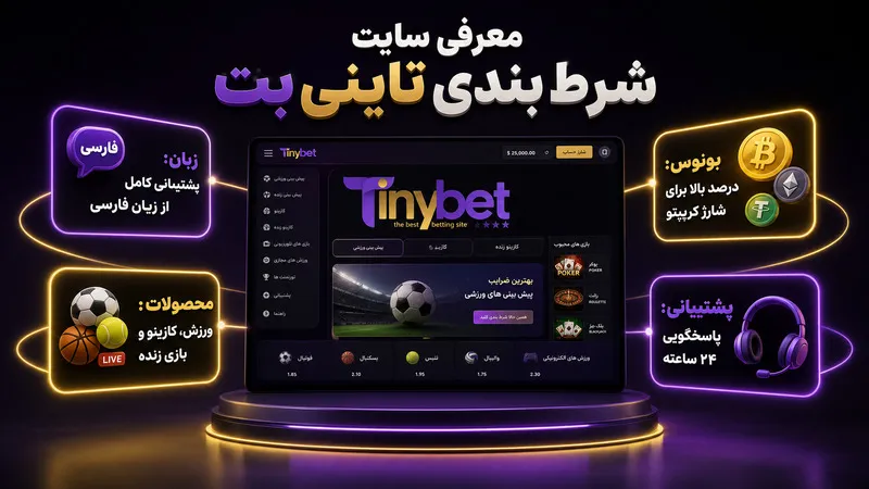 معرفی سریع سایت شرط بندی تاینی بت