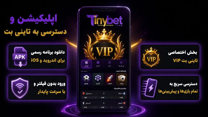 🎮 اپلیکیشن تاینی بت؛ دسترسی آسان به بازی‌ها در گوشی