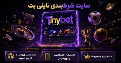 سایت شرط بندی تاینی بت | بررسی کامل tinybet، ثبت نام، بونوس