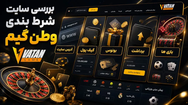 بررسی سایت شرط بندی وطن گیم