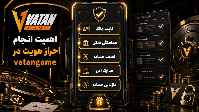 اهمیت انجام احراز هویت در vatangame