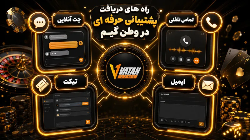 راه های دریافت پشتیبانی حرفه ای در وطن گیم