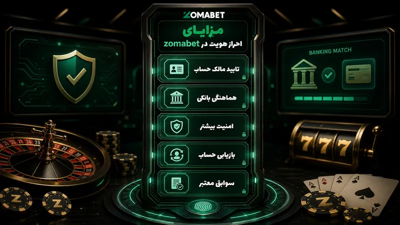 مزایای احراز هویت در zomabet