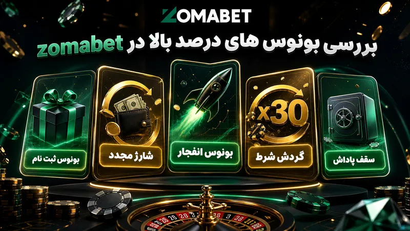 بررسی بونوس های درصد بالا در zomabet