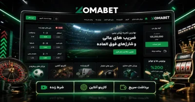 سایت شرط بندی زوما بت | بررسی ویژگی‌ها و راهنمای شروع در zoma bet